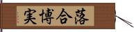 落合博実 Hand Scroll