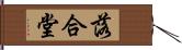 落合堂 Hand Scroll