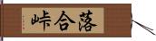 落合峠 Hand Scroll