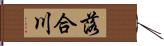 落合川 Hand Scroll