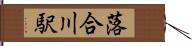 落合川駅 Hand Scroll