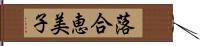 落合恵美子 Hand Scroll