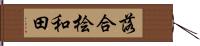 落合桧和田 Hand Scroll