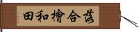 落合檜和田 Hand Scroll