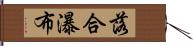 落合瀑布 Hand Scroll