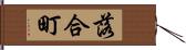 落合町 Hand Scroll