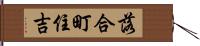 落合町住吉 Hand Scroll