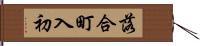 落合町入初 Hand Scroll