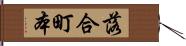 落合町本 Hand Scroll