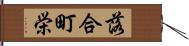 落合町栄 Hand Scroll