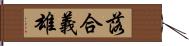 落合義雄 Hand Scroll