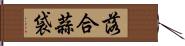 落合蒜袋 Hand Scroll