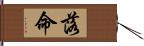 落命 Hand Scroll