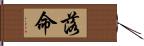 落命 Hand Scroll