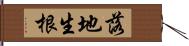 落地生根 Hand Scroll