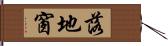 落地窗 Hand Scroll