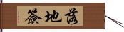 落地簽 Hand Scroll