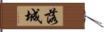 落城 Hand Scroll