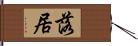 落居 Hand Scroll