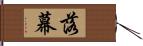 落幕 Hand Scroll