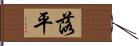 落平 Hand Scroll