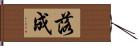 落成 Hand Scroll