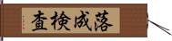 落成検査 Hand Scroll