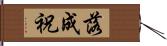 落成祝 Hand Scroll