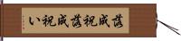 落成祝 Hand Scroll
