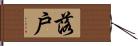 落戶 Hand Scroll