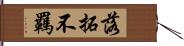 落拓不羈 Hand Scroll