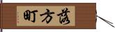 落方町 Hand Scroll