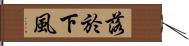 落於下風 Hand Scroll