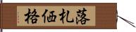 落札価格 Hand Scroll