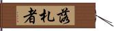 落札者 Hand Scroll