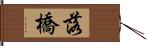 落橋 Hand Scroll