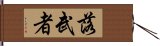 落武者 Hand Scroll