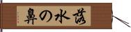 落水の鼻 Hand Scroll