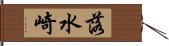 落水崎 Hand Scroll