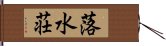 落水荘 Hand Scroll