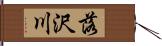 落沢川 Hand Scroll