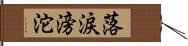 落涙滂沱 Hand Scroll