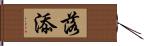 落添 Hand Scroll