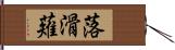 落滑薙 Hand Scroll