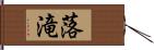 落滝 Hand Scroll