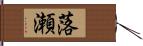 落瀬 Hand Scroll