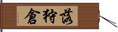 落狩倉 Hand Scroll