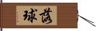 落球 Hand Scroll