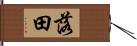 落田 Hand Scroll