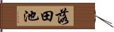 落田池 Hand Scroll